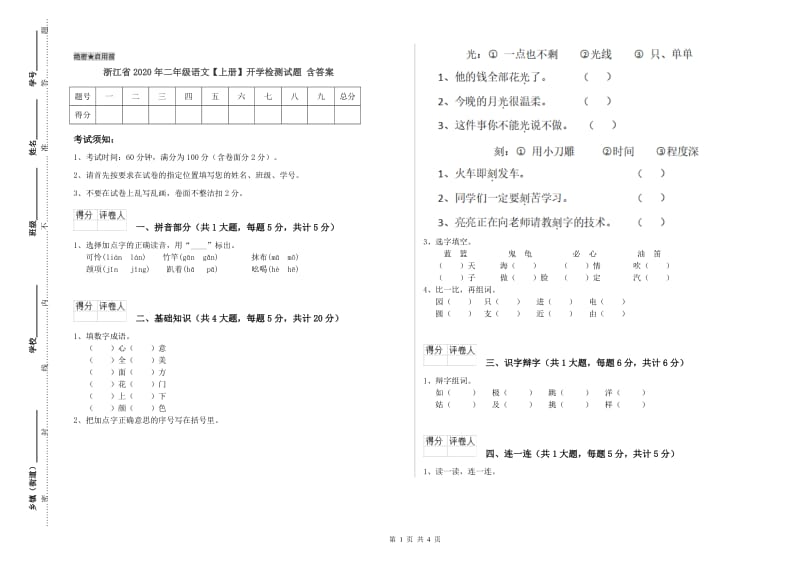 浙江省2020年二年级语文【上册】开学检测试题 含答案.doc_第1页