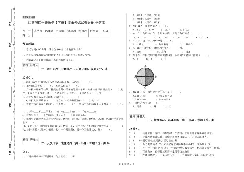 江苏版四年级数学【下册】期末考试试卷D卷 含答案.doc_第1页