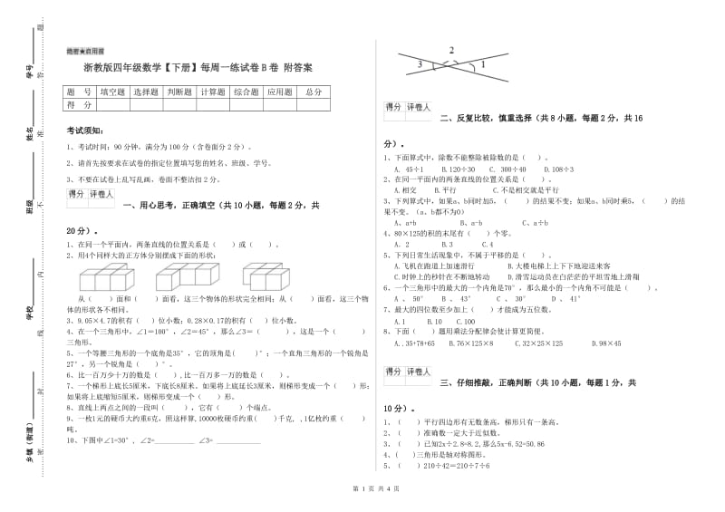 浙教版四年级数学【下册】每周一练试卷B卷 附答案.doc_第1页