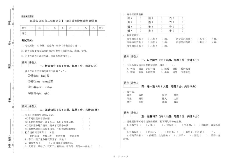 江苏省2020年二年级语文【下册】过关检测试卷 附答案.doc_第1页