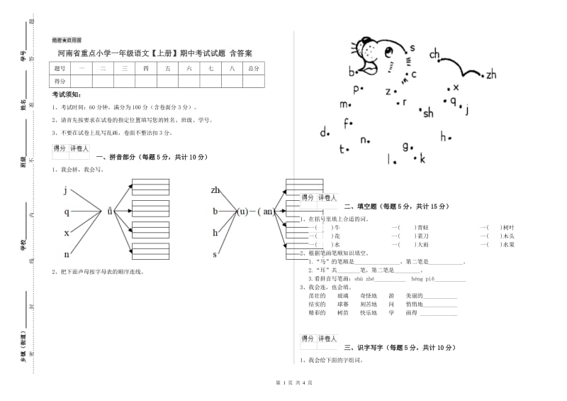 河南省重点小学一年级语文【上册】期中考试试题 含答案.doc_第1页