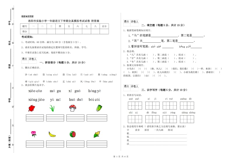 洛阳市实验小学一年级语文下学期全真模拟考试试卷 附答案.doc_第1页