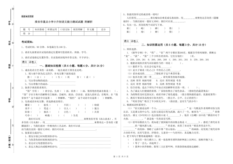 淮安市重点小学小升初语文能力测试试题 附解析.doc_第1页