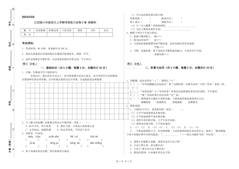 江西版六年级语文上学期考前练习试卷D卷 附解析.doc_第1页