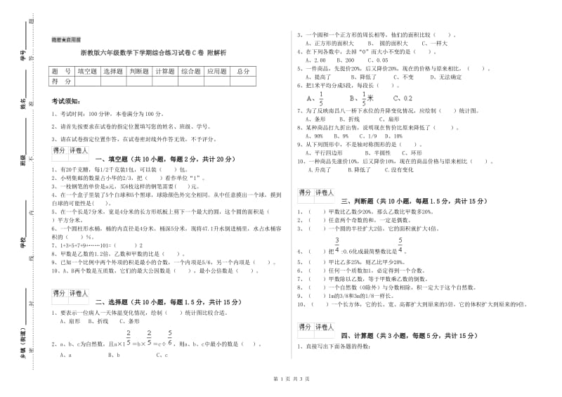 浙教版六年级数学下学期综合练习试卷C卷 附解析.doc_第1页