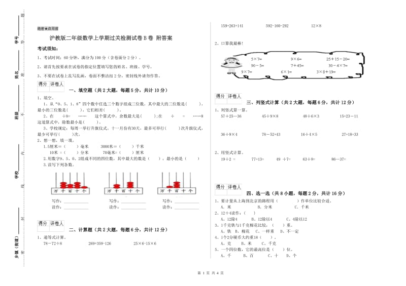 沪教版二年级数学上学期过关检测试卷B卷 附答案.doc_第1页