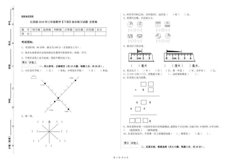 江西版2019年三年级数学【下册】综合练习试题 含答案.doc_第1页