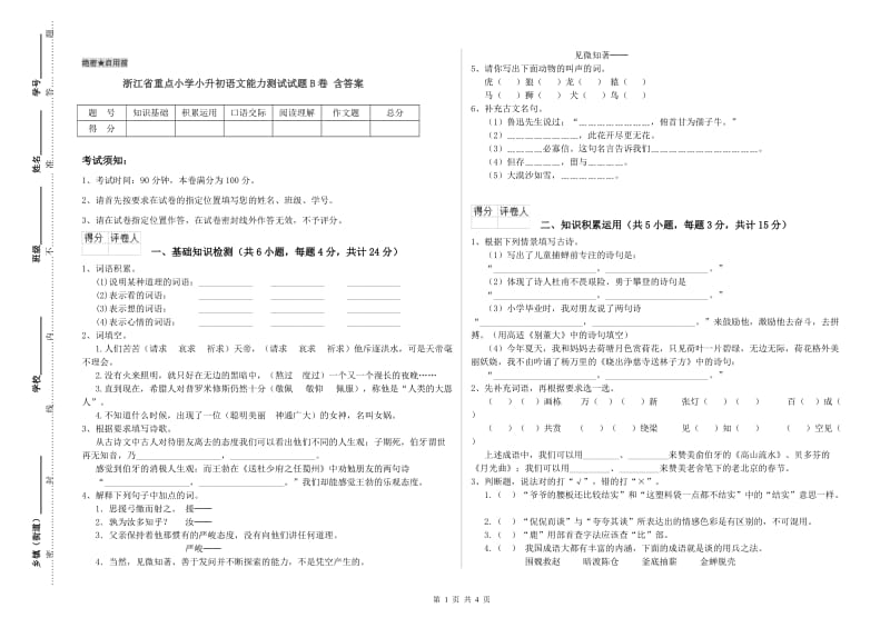 浙江省重点小学小升初语文能力测试试题B卷 含答案.doc_第1页