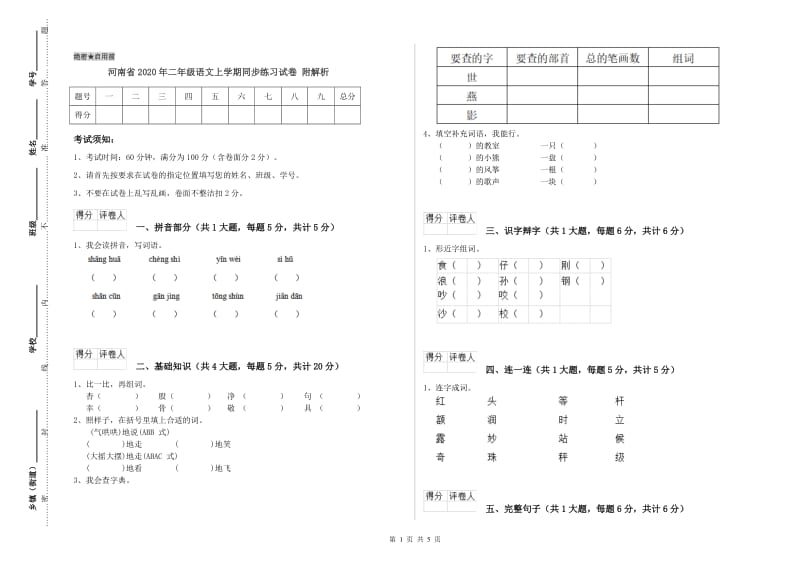 河南省2020年二年级语文上学期同步练习试卷 附解析.doc_第1页