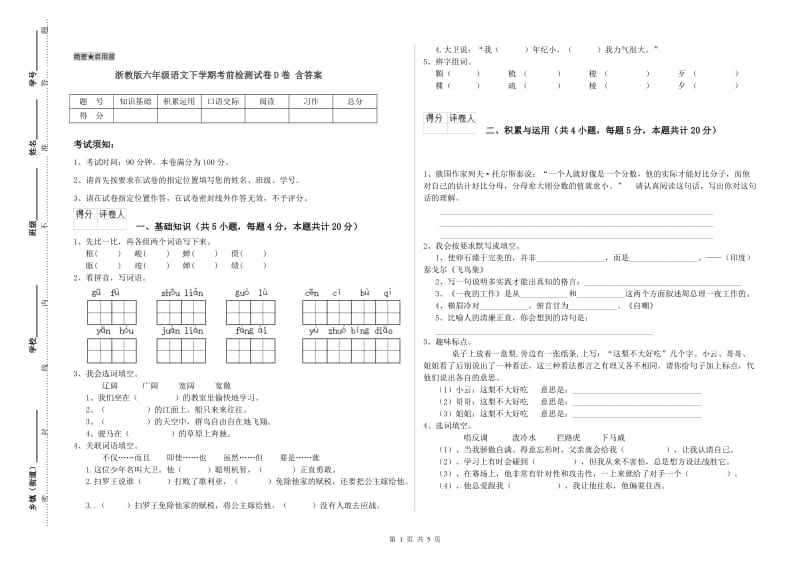 浙教版六年级语文下学期考前检测试卷D卷 含答案.doc_第1页