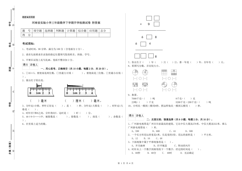 河南省实验小学三年级数学下学期开学检测试卷 附答案.doc_第1页