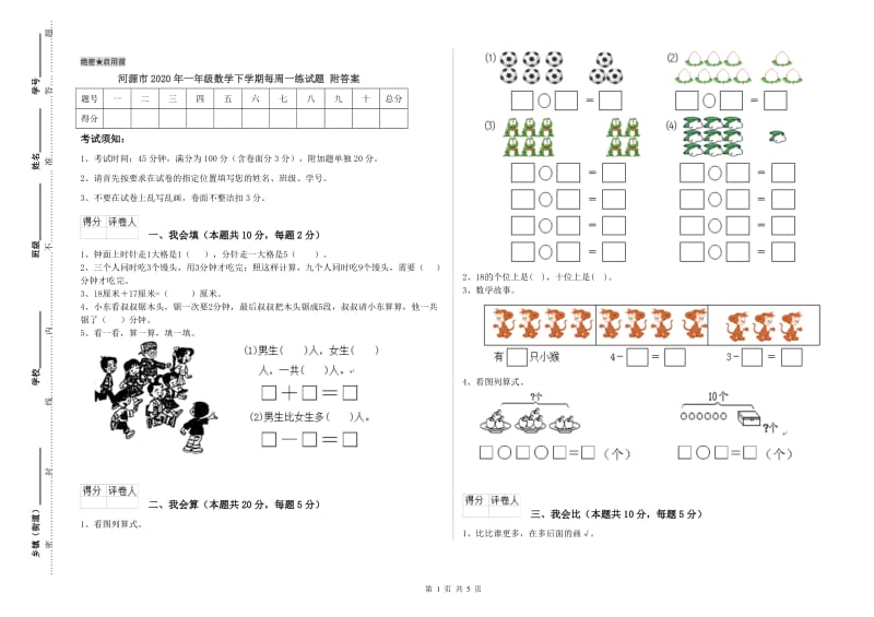 河源市2020年一年级数学下学期每周一练试题 附答案.doc_第1页