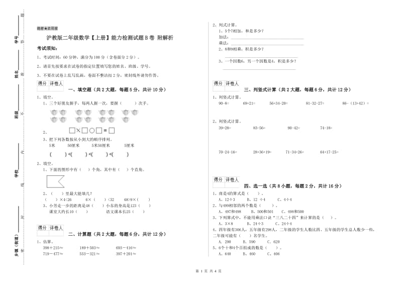 沪教版二年级数学【上册】能力检测试题B卷 附解析.doc_第1页