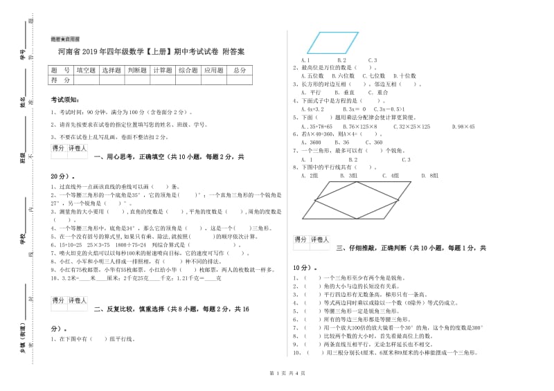 河南省2019年四年级数学【上册】期中考试试卷 附答案.doc_第1页