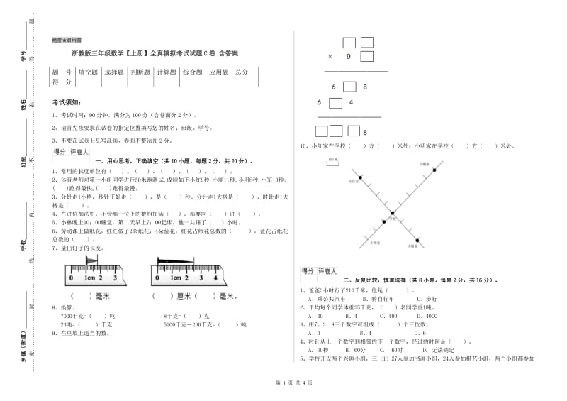 浙教版三年级数学【上册】全真模拟考试试题C卷 含答案.doc_第1页