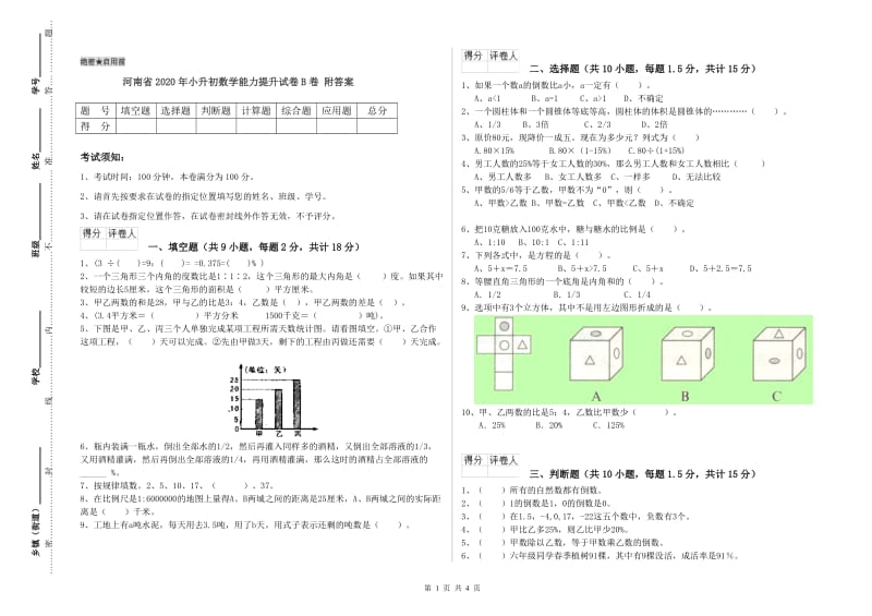 河南省2020年小升初数学能力提升试卷B卷 附答案.doc_第1页