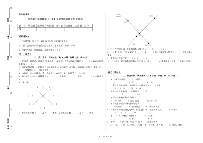 江西版三年级数学【下册】开学考试试题A卷 附解析.doc_第1页