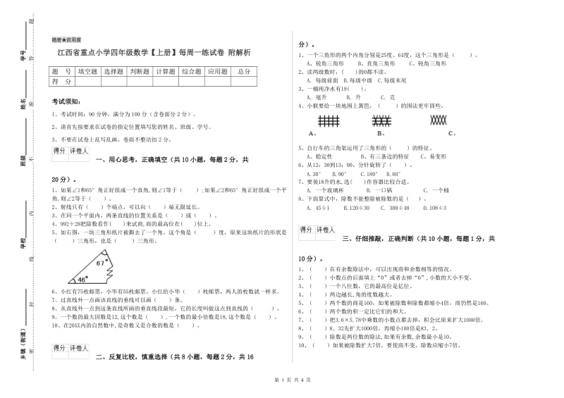 江西省重点小学四年级数学【上册】每周一练试卷 附解析.doc_第1页