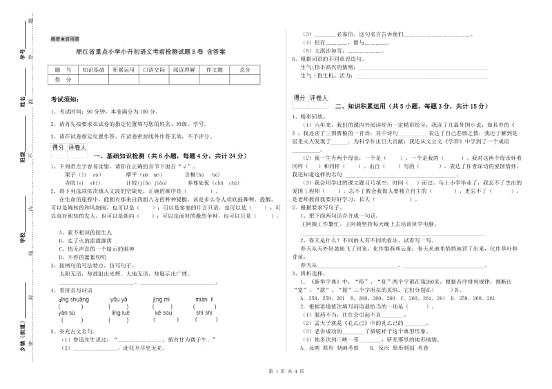 浙江省重点小学小升初语文考前检测试题B卷 含答案.doc_第1页