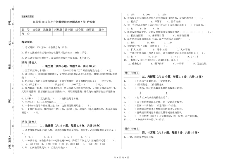 江苏省2019年小升初数学能力检测试题A卷 附答案.doc_第1页