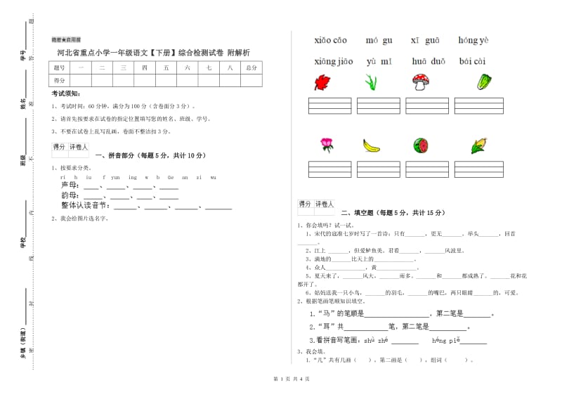 河北省重点小学一年级语文【下册】综合检测试卷 附解析.doc_第1页