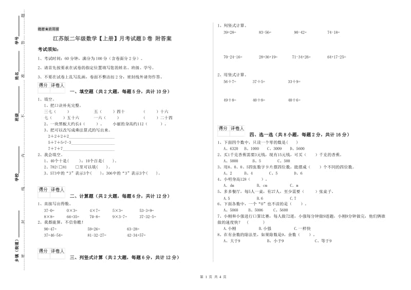 江苏版二年级数学【上册】月考试题D卷 附答案.doc_第1页