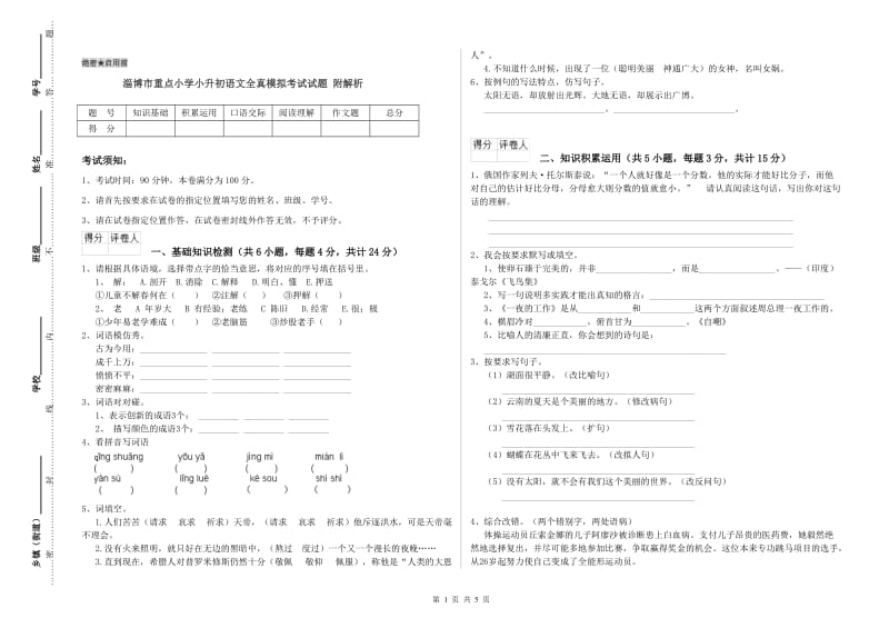 淄博市重点小学小升初语文全真模拟考试试题 附解析.doc_第1页