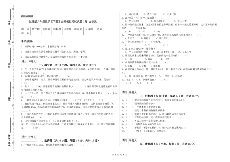 江苏版六年级数学【下册】全真模拟考试试题C卷 含答案.doc_第1页