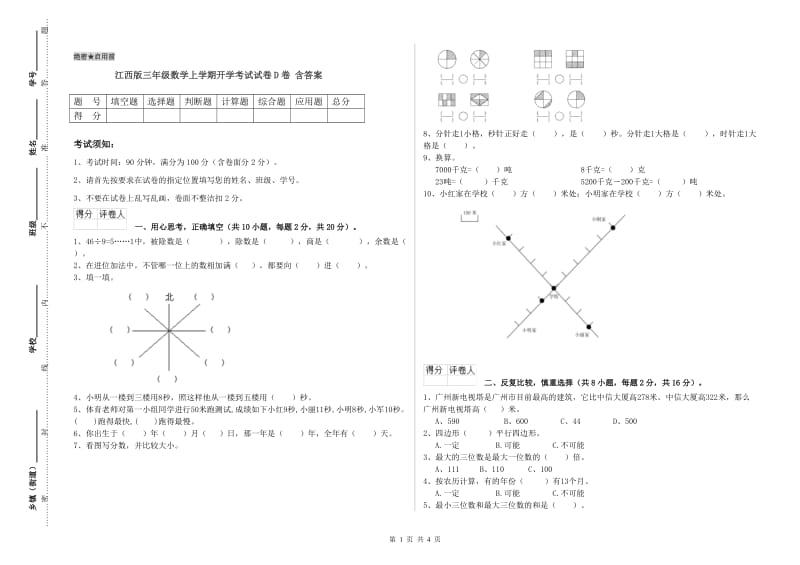 江西版三年级数学上学期开学考试试卷D卷 含答案.doc_第1页