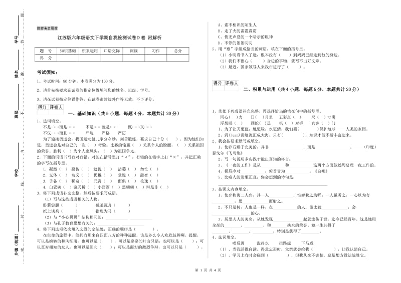 江苏版六年级语文下学期自我检测试卷D卷 附解析.doc_第1页