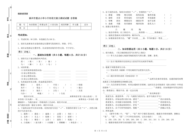 泰州市重点小学小升初语文能力测试试题 含答案.doc_第1页