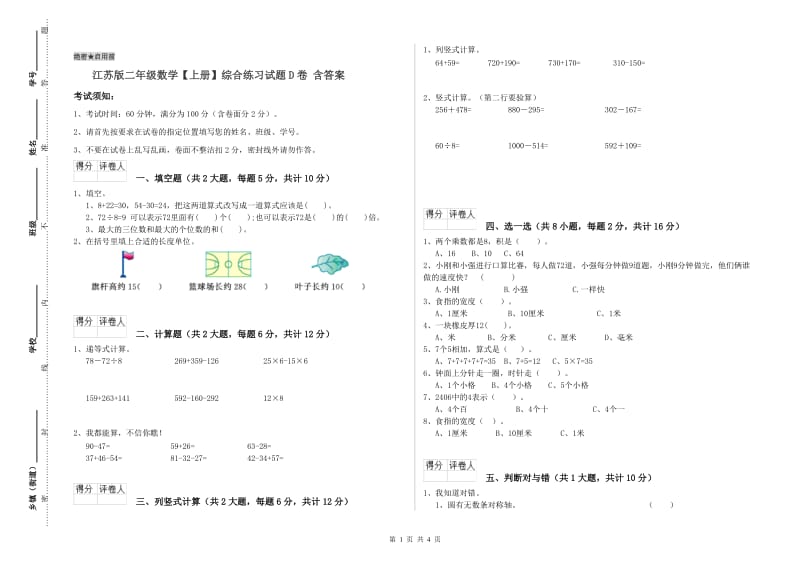 江苏版二年级数学【上册】综合练习试题D卷 含答案.doc_第1页