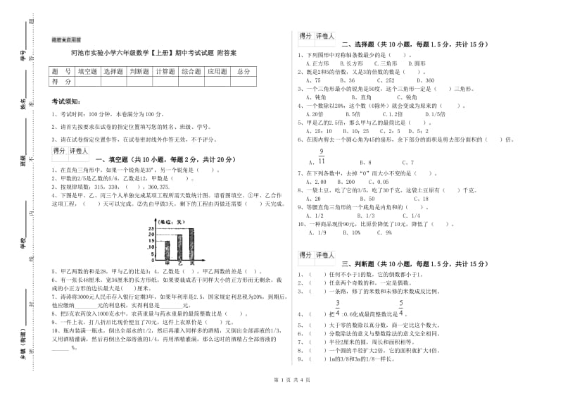 河池市实验小学六年级数学【上册】期中考试试题 附答案.doc_第1页