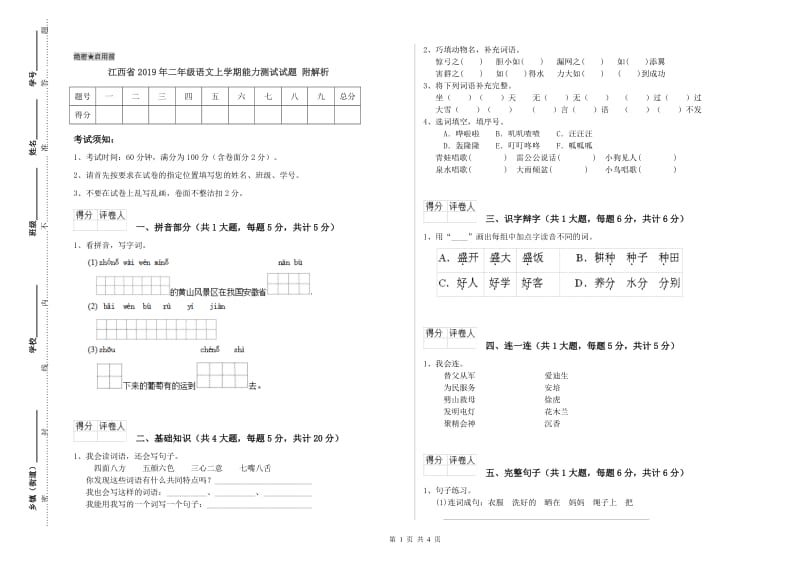 江西省2019年二年级语文上学期能力测试试题 附解析.doc_第1页