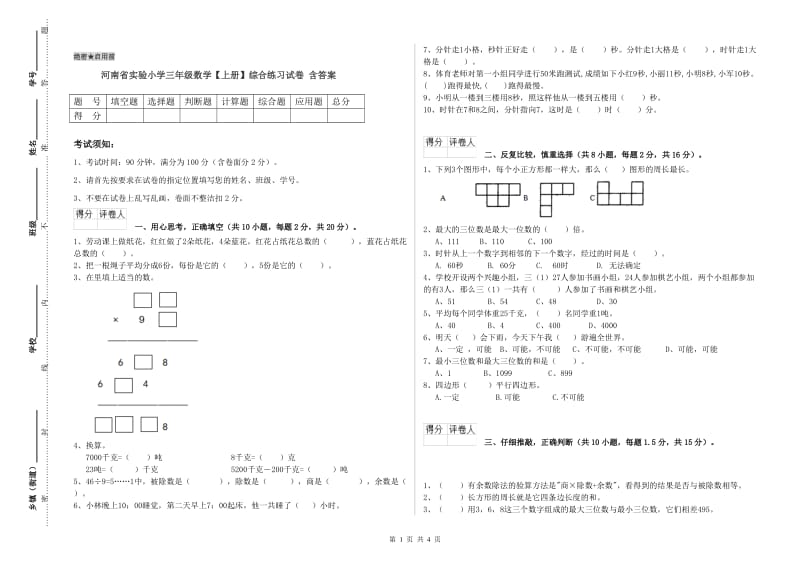 河南省实验小学三年级数学【上册】综合练习试卷 含答案.doc_第1页