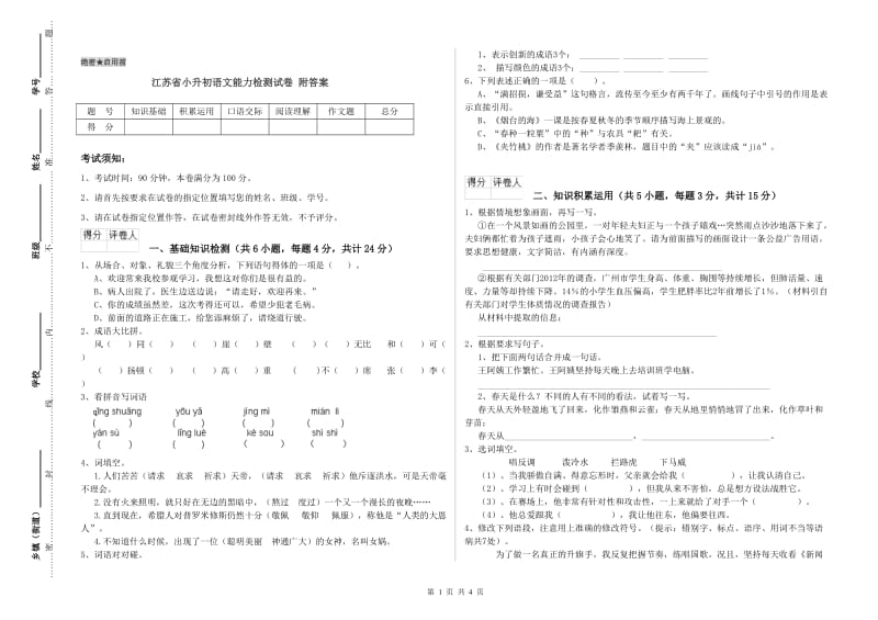 江苏省小升初语文能力检测试卷 附答案.doc_第1页