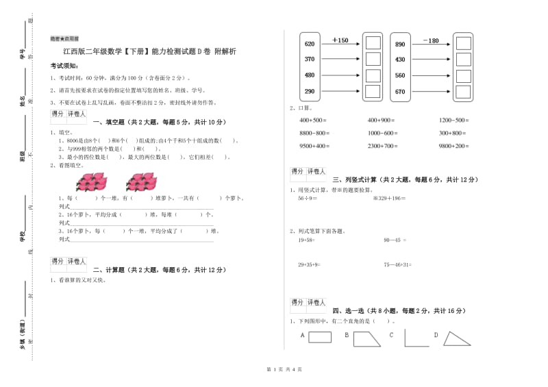 江西版二年级数学【下册】能力检测试题D卷 附解析.doc_第1页