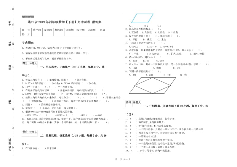 浙江省2019年四年级数学【下册】月考试卷 附答案.doc_第1页