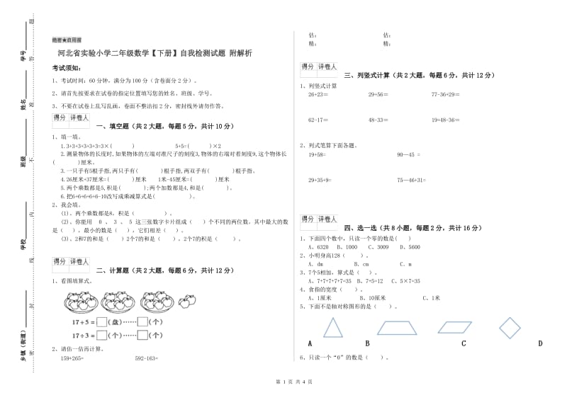 河北省实验小学二年级数学【下册】自我检测试题 附解析.doc_第1页