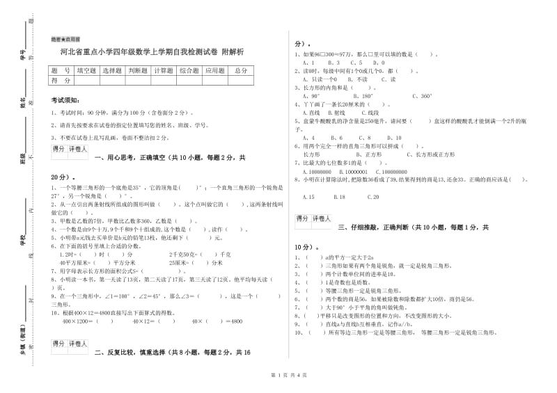 河北省重点小学四年级数学上学期自我检测试卷 附解析.doc_第1页