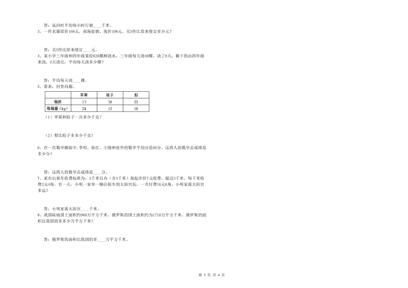 河北省重点小学四年级数学上学期自我检测试卷 附解析.doc_第3页