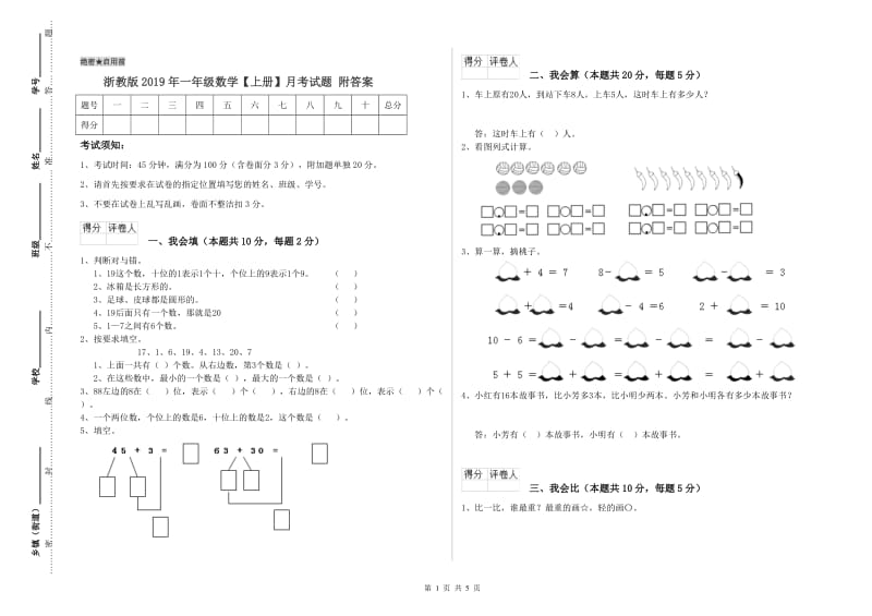 浙教版2019年一年级数学【上册】月考试题 附答案.doc_第1页