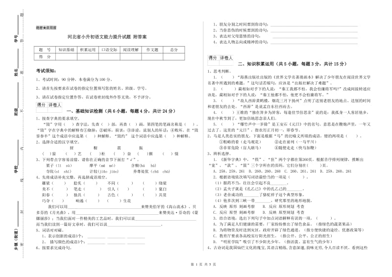 河北省小升初语文能力提升试题 附答案.doc_第1页