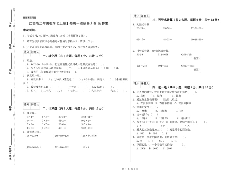 江西版二年级数学【上册】每周一练试卷A卷 附答案.doc_第1页