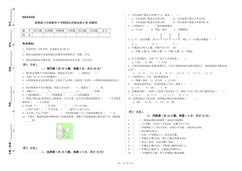 浙教版六年级数学下学期强化训练试卷B卷 附解析.doc_第1页