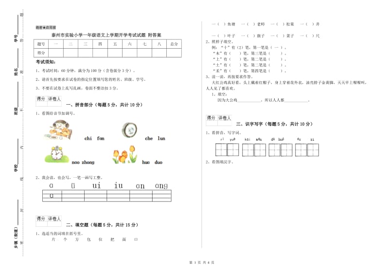 泰州市实验小学一年级语文上学期开学考试试题 附答案.doc_第1页