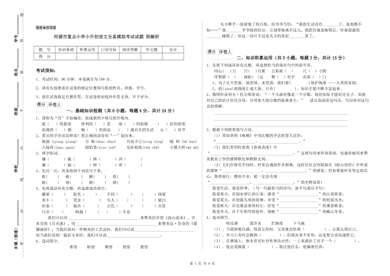 河源市重点小学小升初语文全真模拟考试试题 附解析.doc_第1页