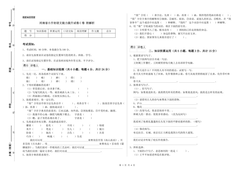 河南省小升初语文能力提升试卷C卷 附解析.doc_第1页