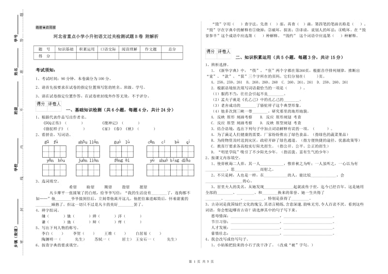 河北省重点小学小升初语文过关检测试题B卷 附解析.doc_第1页