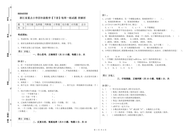 浙江省重点小学四年级数学【下册】每周一练试题 附解析.doc_第1页